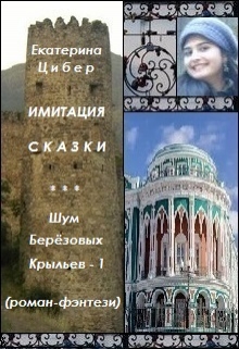 Книга. "Имитация сказки" читать онлайн