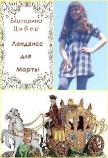 Книга. "Лондвисс для Марты" читать онлайн