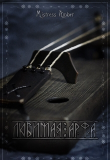 Книга. "Любимая арфа" читать онлайн