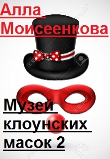 Книга. "Музей клоунских масок 2" читать онлайн