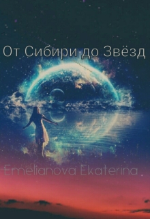 Книга. "От Сибири до Звезд" читать онлайн