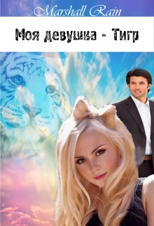 Книга. "Моя девушка - Тигр" читать онлайн