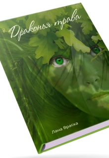 Книга. "Драконья трава" читать онлайн