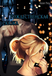 Книга. "Рождественская сказка" читать онлайн