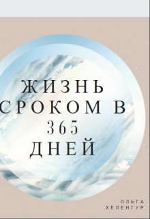 Книга. "Жизнь сроком в 365 дней" читать онлайн