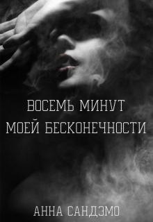 Книга. "Восемь минут моей бесконечности" читать онлайн