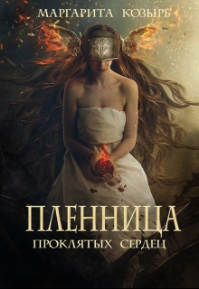 Книга. "Пленница проклятых сердец" читать онлайн