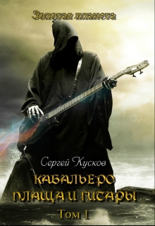 Книга. "Кабальеро плаща и гитары (зп-14)" читать онлайн