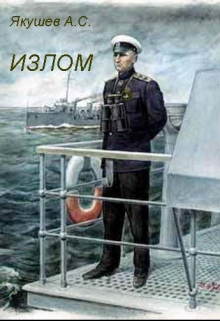 Книга. "Излом" читать онлайн