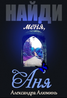 Книга. "Найди меня, Аня" читать онлайн
