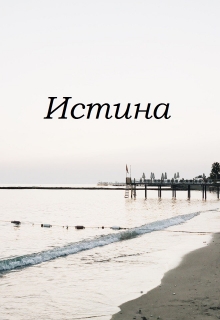Книга. "Истина " читать онлайн