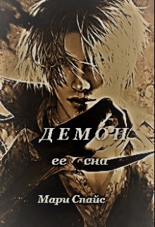 Книга. "Демон ее сна" читать онлайн