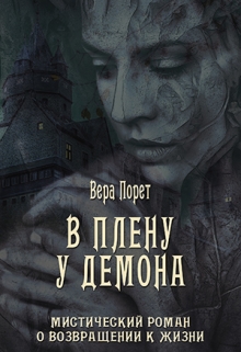 Книга. "В плену у демона" читать онлайн