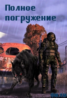 Книга. "Полное погружение" читать онлайн