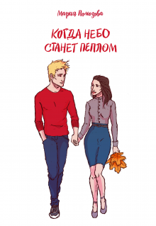 Книга. "Когда небо станет пеплом" читать онлайн