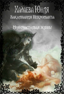 Книга. "Заклинания Некроманта" читать онлайн