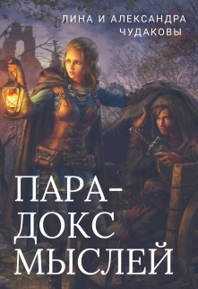 Книга. "Парадокс мыслей " читать онлайн