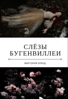 Книга. "Слёзы Бугенвиллеи" читать онлайн