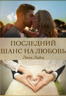 Книга. "Последний шанс на любовь" читать онлайн