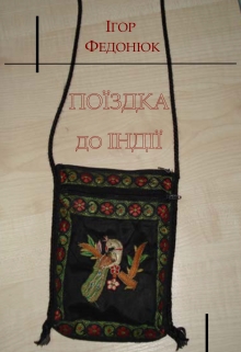 Книга. "Подорож до Індії" читать онлайн