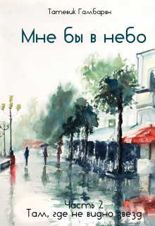 Книга. "Мне бы в небо. Часть 2" читать онлайн