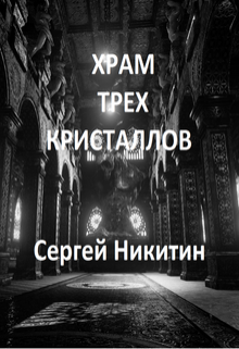 Книга. "Храм Трёх Кристаллов" читать онлайн