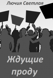 Книга. "Ждущие проду" читать онлайн