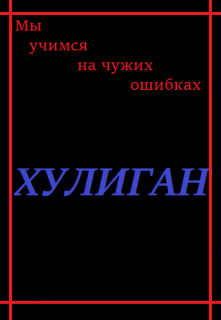 Книга. "Хулиган" читать онлайн