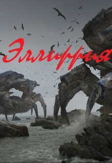 Книга. "Эллиррия" читать онлайн