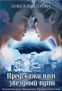 Книга. "Предскажи нам звёздный путь" читать онлайн