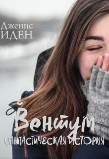 Книга. "Вентум. Фантастическая история" читать онлайн