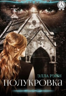 Книга. "Полукровка Академия магических искусств - 1" читать онлайн