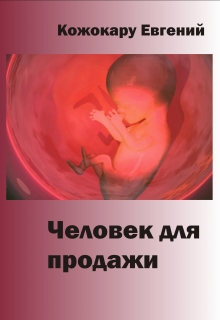 Книга. "Человек для продажи" читать онлайн