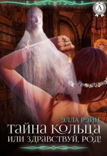 Книга. "Тайна кольца. Академия магических искусств-3" читать онлайн