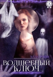 Книга. "Волшебный ключ. Академия магических искусств-4" читать онлайн