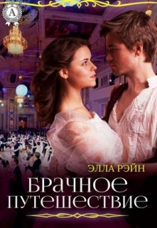 Книга. "Брачное путешествие. Академия магических искусств-5" читать онлайн
