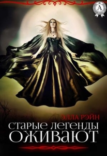 Книга. "Старые легенды оживают. Академия магических искусств-6" читать онлайн