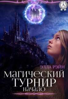 Книга. "Магический турнир. Академия магических искусств-7" читать онлайн