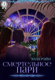 Книга. "Смертельное пари. Академия магических искусств-8" читать онлайн