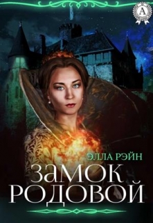 Книга. "Замок родовой. Академия магических искусств-10" читать онлайн