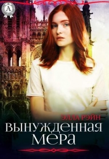 Книга. "Вынужденная мера. Академия магических искусств-11" читать онлайн