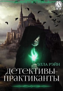 Книга. "Детективы-практиканты. Академия магических искусств-12" читать онлайн