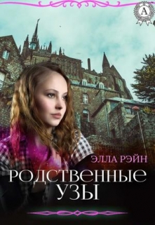Книга. "Родственные узы. Академия магических искусств-13" читать онлайн