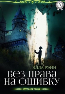 Книга. "Без права на ошибку. Академия магических искусств-14" читать онлайн