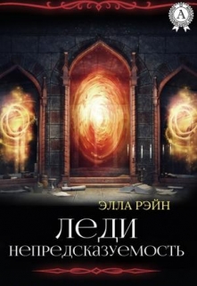 Книга. "Леди Непредсказуемость. Академия магических искусств-15" читать онлайн