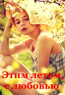 Книга. "Этим летом, с любовью" читать онлайн