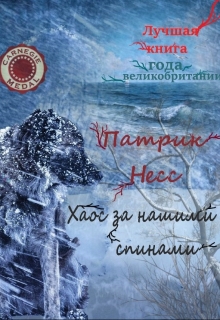 Книга. "Хаос за нашими спинами" читать онлайн