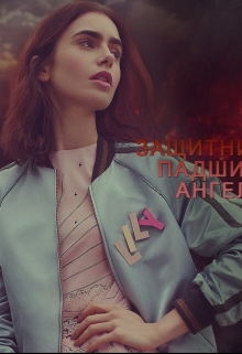 Книга. "Защитники: Падший ангел" читать онлайн