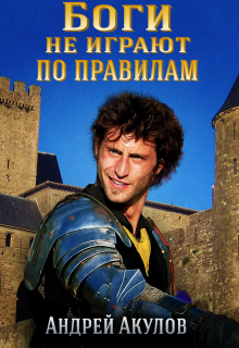 Книга. "Боги не играют по правилам" читать онлайн