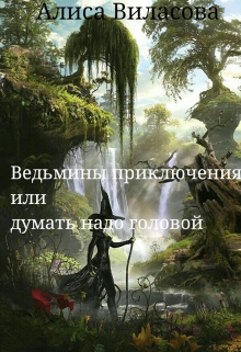 Книга. "Ведьмины приключения или думать надо головой" читать онлайн